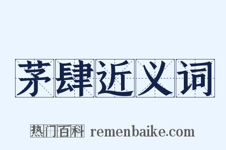 茅肆近义词是什么意思的图片